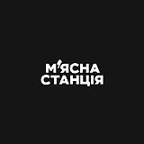 М'ЯСНА СТАНЦІЯ 