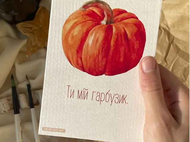Листівка "Ти мій гарбузик"