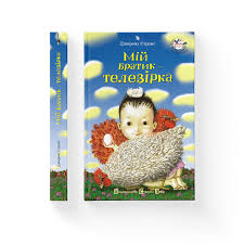 Стронг Д. "Мій братик - телезірка"
