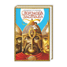 Рутківський В. "Сторожова застава"