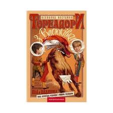 Нестайко В. "Тореадори з Васюківки"