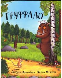 Дональдсон Д. "Груффало"