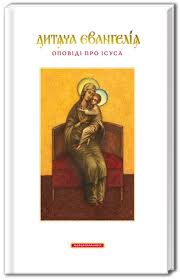 Дитача Евангелiя. Оповiдi Про Iсуса иллюстр.Кость Лавро