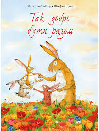 Ланґройтер Ю. "Так добре бути разом"