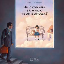 Хао, П, Доменіконі "Чи скучила за мною моя борода?"
