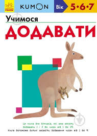 Кумон  Учимося додавати у