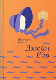 Бронте Шарлотта "Джейн Ейр "