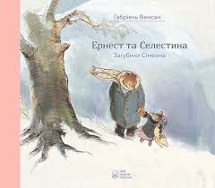 Венсан Г. "Ернест та Селестина. Сімеон загубився"