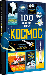 Мартін Дж. "100 фактів про космос"