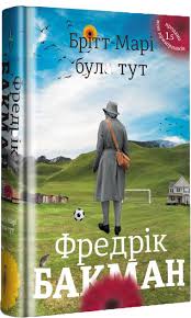 Фредрік Бакман "Брітт-Марі була тут"