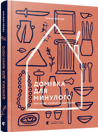 Клочко Р. "Домівка для минулого. Про музеї, історію та мистецтво"