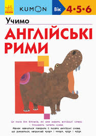 Кумон  Учимо англійські рими у