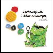 Льєнас А. "Монстрик і його кольори"