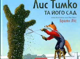 Ліс Б. "Лис Тимко та його сад"