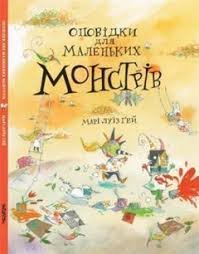 Марі-Луїз Гей "Оповідки для маленьких монстрів"