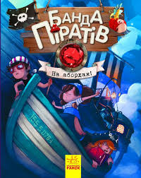 Банда піратів  На абордаж! у