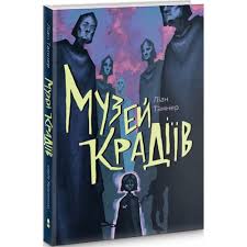 Таннер Л. "Музей крадіїв"