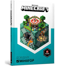 MINECRAFT. Мілтон С. "Довідник мініігор"