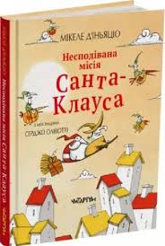 Несподівана місія Санта-Клауса. Мікеле Діньяціо