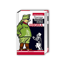 Ярослав Гашек "Пригоди бравого вояка Швейка"