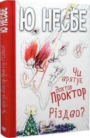 Несбе Ю. "Чи врятує доктор Проктор Різдво?"