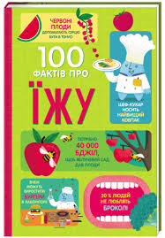 Мартін Дж. "100 фактів про їжу"