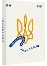 Книга-Мандрівка. НЕЗАЛЕЖНІ