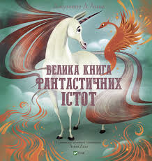 Джузеппе ДАнна "Велика книга фантастичних істот"