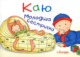 Саншагрен Ж "Каю. Молодша сестричка"