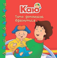 Плею-Миріссі М "Каю. Тато допомагає вдягнутися"