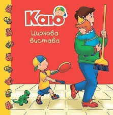 Джонсон М  "Каю. Циркова вистава"
