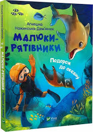 Малюки-рятівники. Подорож до океану