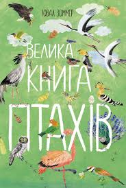 Велика книга  Велика книга птахів у470