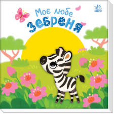 Мій любий малюк  Моє любе зебреня у265