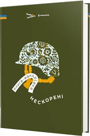 Книга -мандрівка.Нескорені.