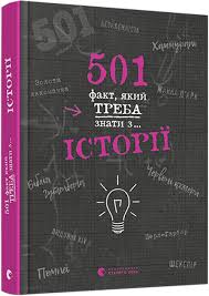 501 факт, який треба знати з... історії