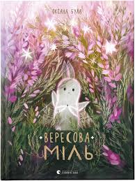 Вересова Міль
