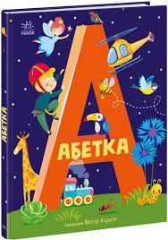 Абетка  Абетка у290