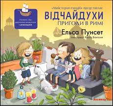 Ельса Пунсет "Відчайдухи. Пригоди в Римі"