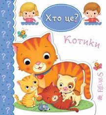 Беліно Н "Котики"
