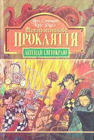 Стюарт П., Рідел К. "Темнолесникове прокляття. Кн.4".