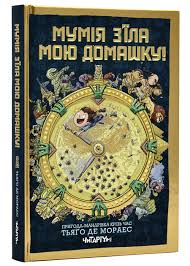 Тьяґо де Мораес "Мумія зїла мою домашку!"
