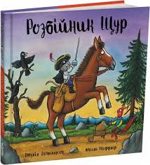 Розбійник Щур. Дж. Дональдсон