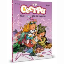 Сестри. Оце по-нашому. Том 2