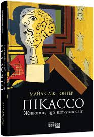 PROcreators  Пікассо. Живопис, що шокував світ у490