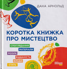 PROme  Коротка книжка про мистецтво у390