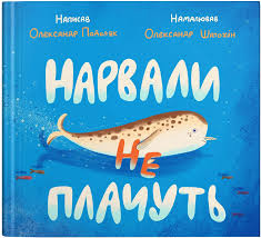 Подоляк О."Нарвали не плачуть"