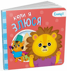 Мої емоції  Коли я злюся у150