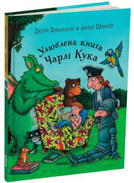 Улюблена книга Чарлі Кука. Джулія Дональдсон