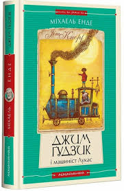 ДЖИМ ГУДЗИК І  МАШИНІСТ ЛУКАС, книга І нова редакція